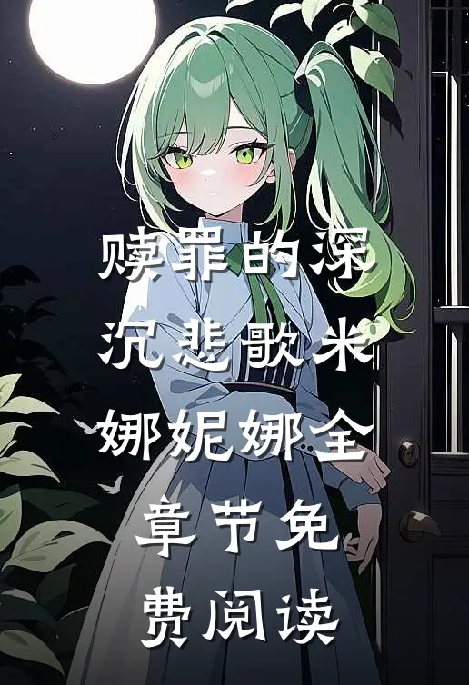 赎罪的深沉悲歌米娜妮娜全章节免费阅读