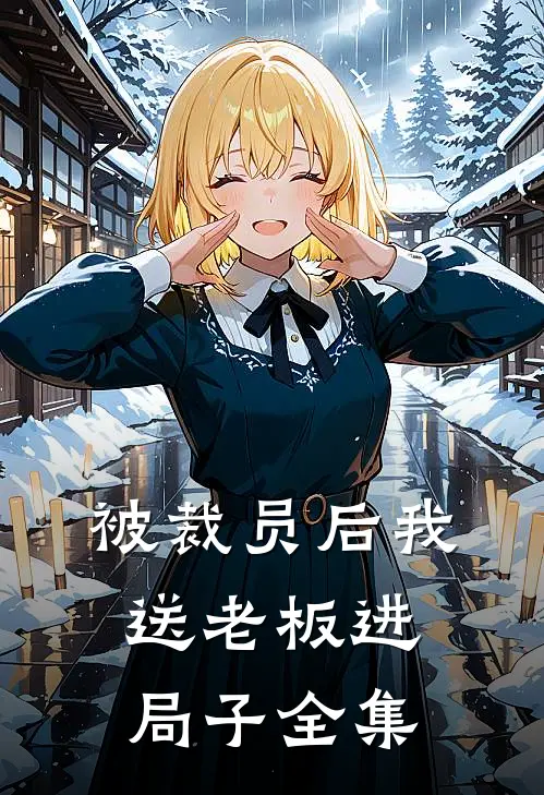 被裁员后我送老板进局子 全集