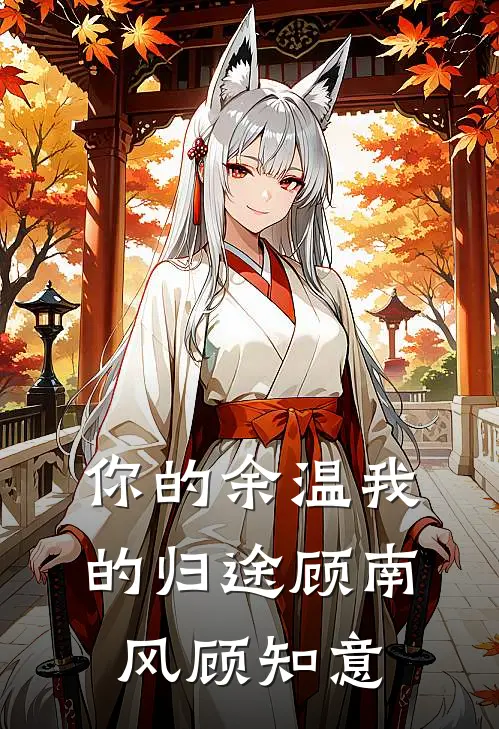 你的余温我的归途顾南风顾知意