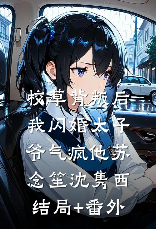 校草背叛后，我闪婚太子爷气疯他苏念笙沈隽西结局+番外