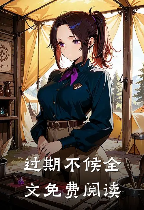 过期不候全文免费阅读