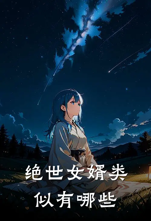 绝世女婿类似有哪些
