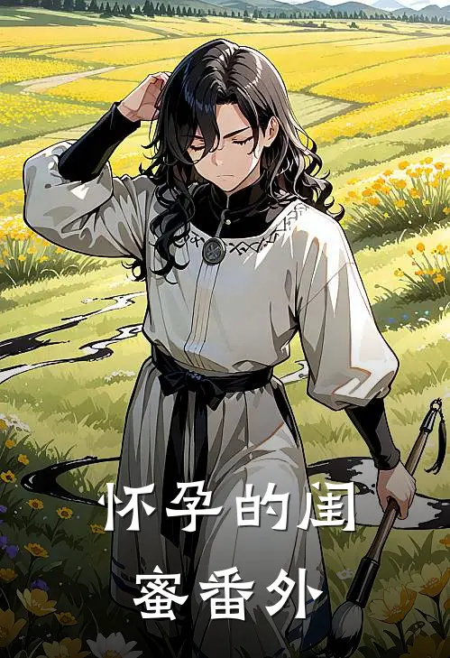 怀孕的闺蜜 番外