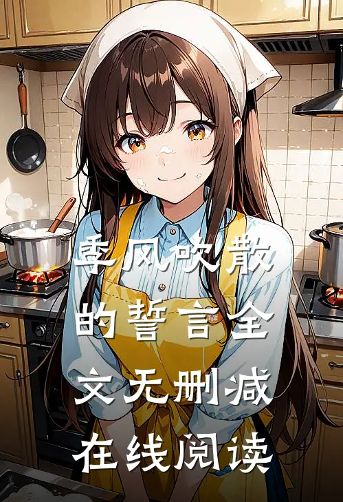 季风吹散的誓言全文无删减在线阅读