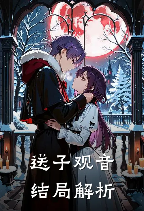 送子观音结局解析