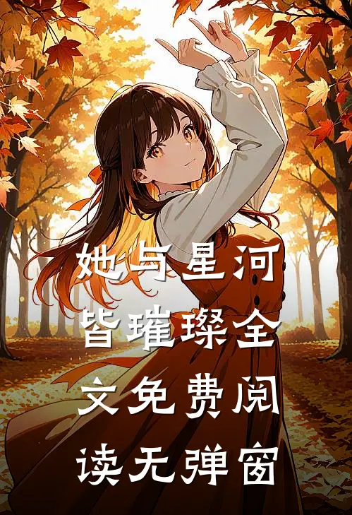 她与星河皆璀璨全文免费阅读无弹窗