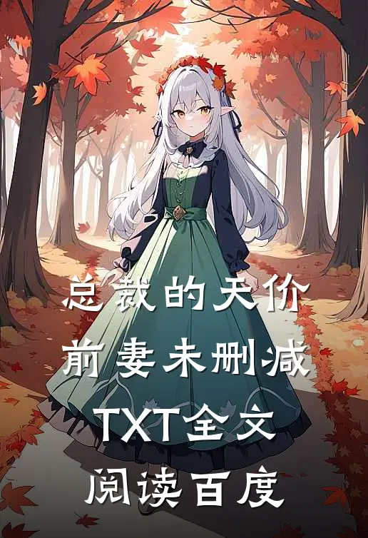总裁的天价前妻未删减TXT全文阅读百度