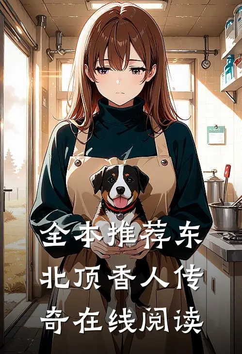全本推荐东北顶香人传奇在线阅读
