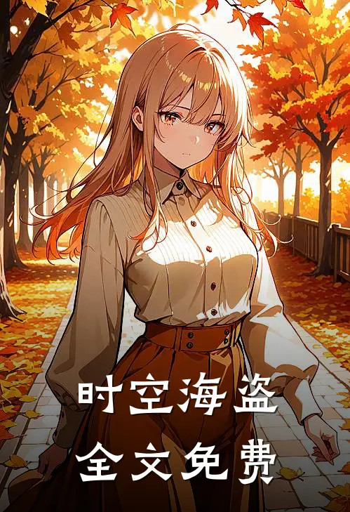 时空海盗全文免费