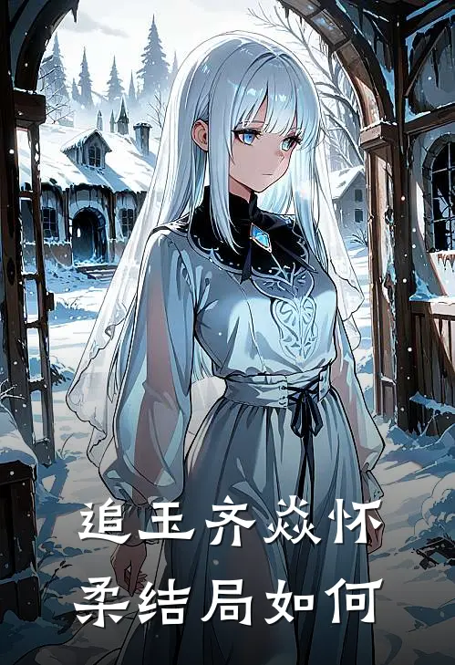 追玉齐焱怀柔结局如何