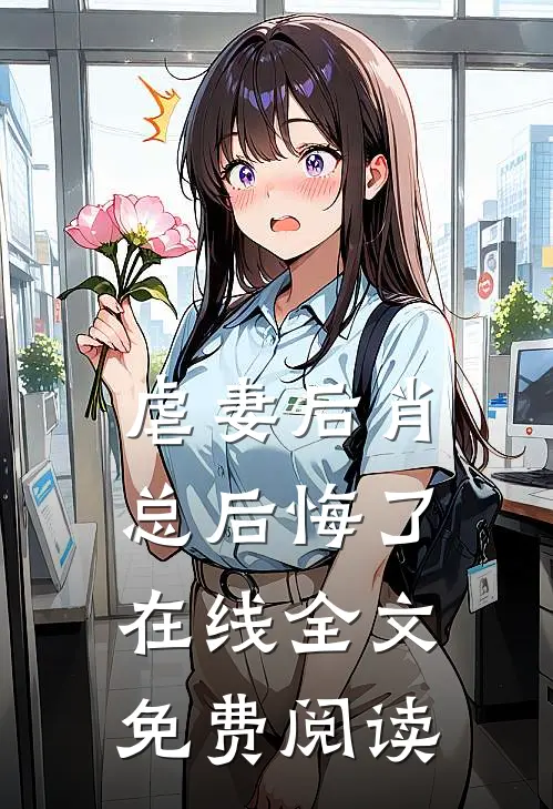 虐妻后肖总后悔了在线全文免费阅读