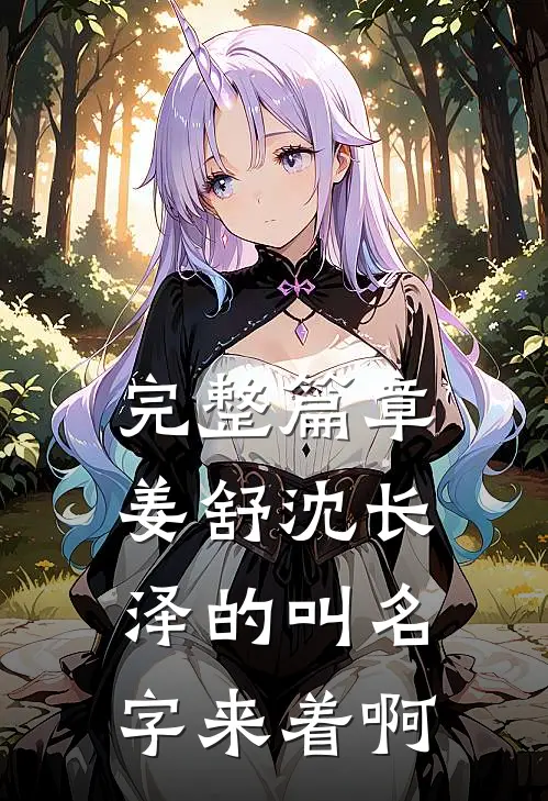 完整篇章姜舒沈长泽的叫名字来着啊