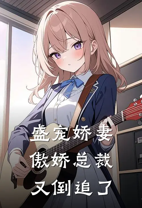 盛宠娇妻傲娇总裁又倒追了