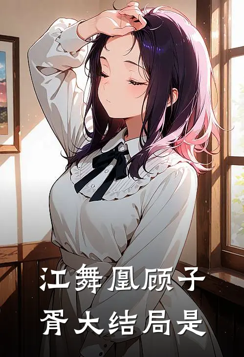 江舞凰顾子胥大结局是