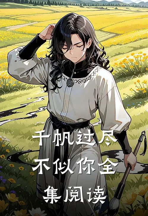 千帆过尽不似你全集阅读