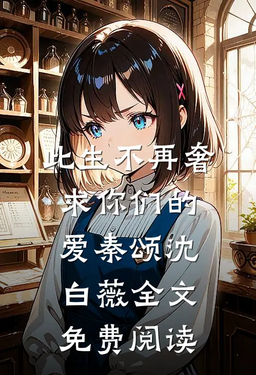 此生不再奢求你们的爱秦颂沈白薇全文免费阅读