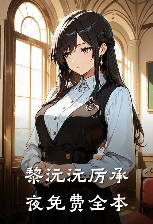 黎沅沅厉承夜免费全本