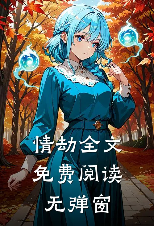 情劫全文免费阅读无弹窗