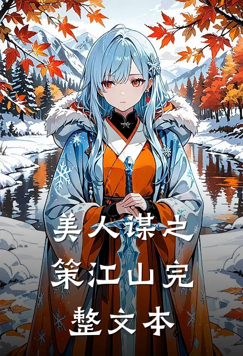 美人谋之策江山完整文本