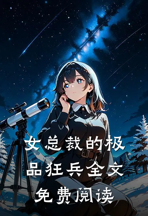 女总裁的极品狂兵全文免费阅读