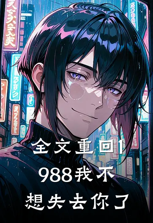 全文重回1988我不想失去你了