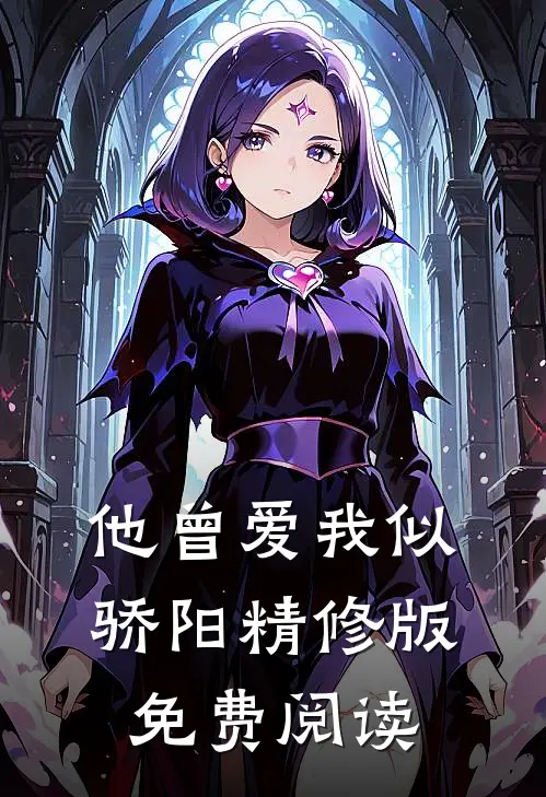 他曾爱我似骄阳精修版免费阅读