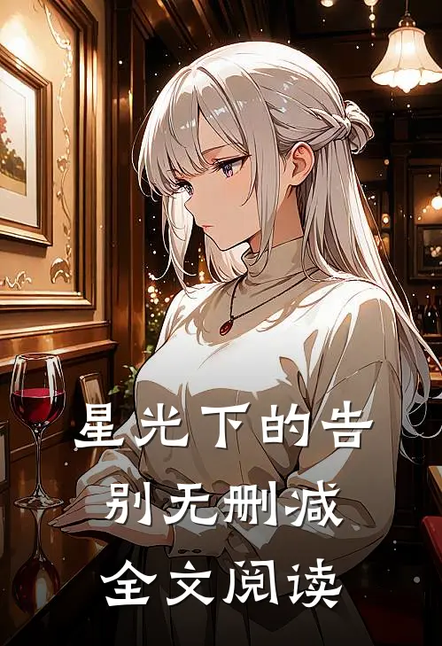 星光下的告别无删减全文阅读