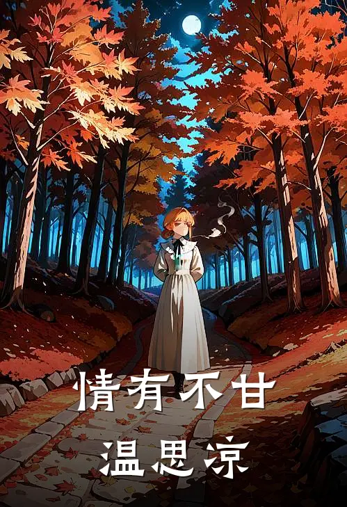 情有不甘温思凉