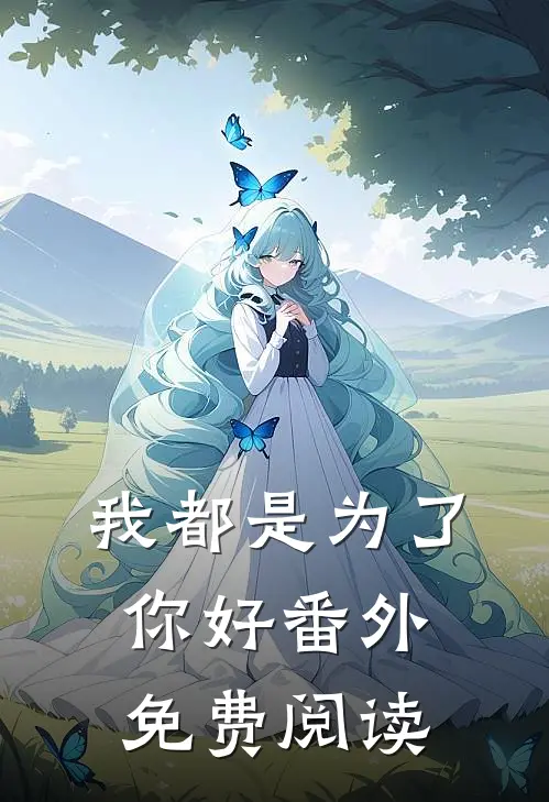 我都是为了你好 番外免费阅读
