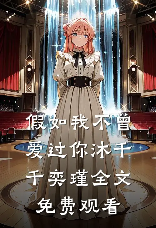 假如我不曾爱过你沐千千奕瑾全文免费观看