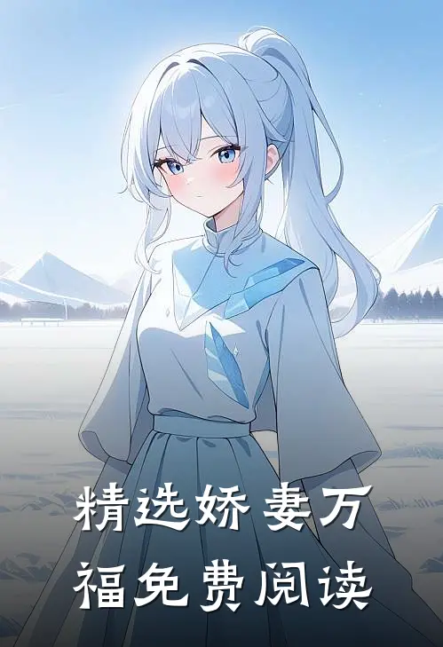 精选娇妻万福免费阅读
