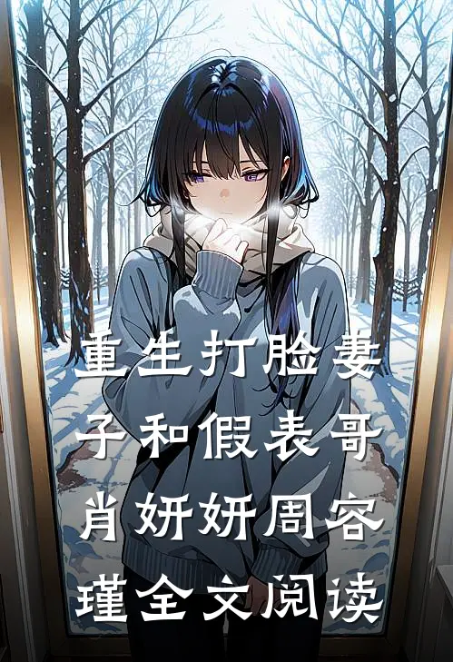 重生打脸妻子和假表哥肖妍妍周容瑾全文阅读