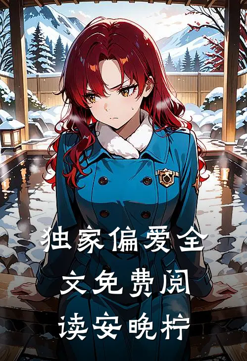独家偏爱全文免费阅读安晚柠