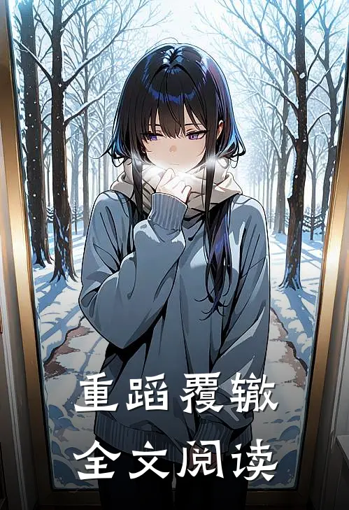 重蹈覆辙全文阅读