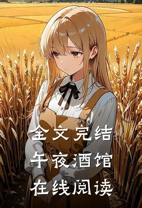 全文完结午夜酒馆在线阅读