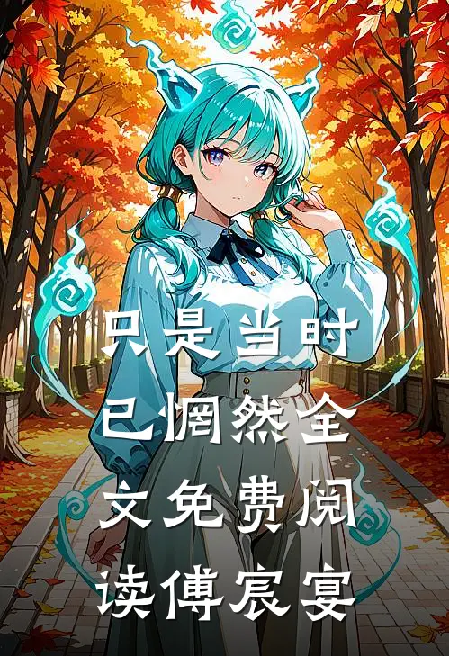 只是当时已惘然全文免费阅读傅宸宴