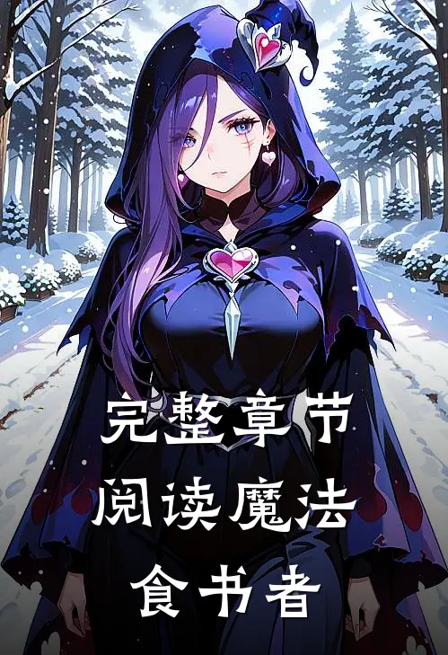 完整章节阅读魔法食书者