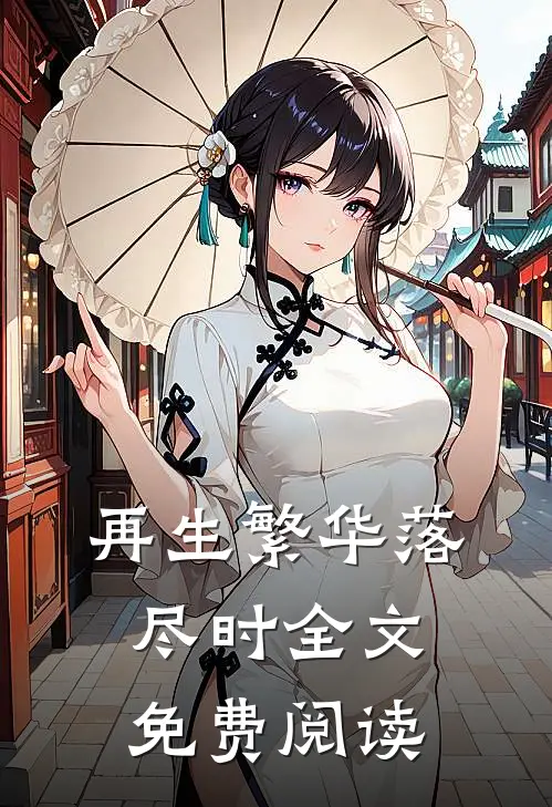 再生繁华落尽时全文免费阅读