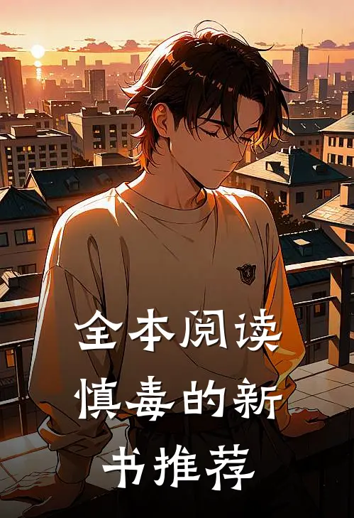 全本阅读慎毒的新书推荐