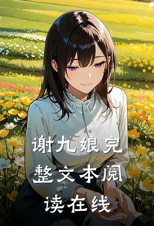 谢九娘完整文本阅读在线
