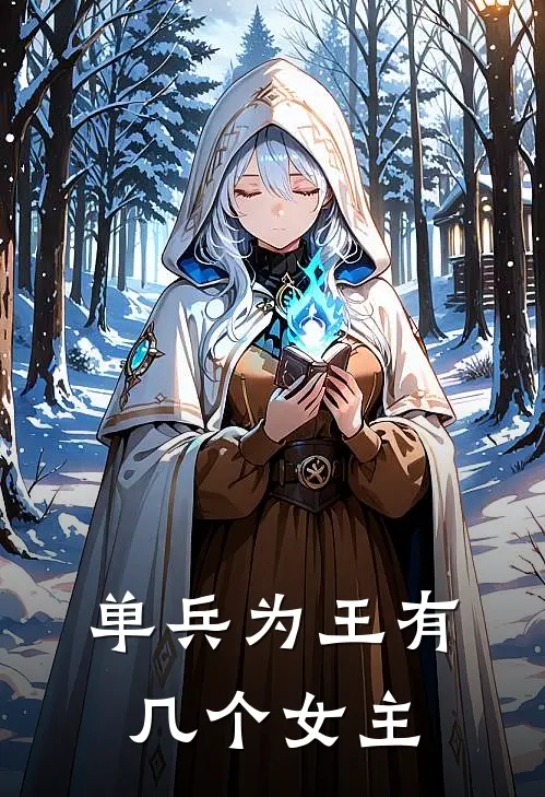 单兵为王有几个女主