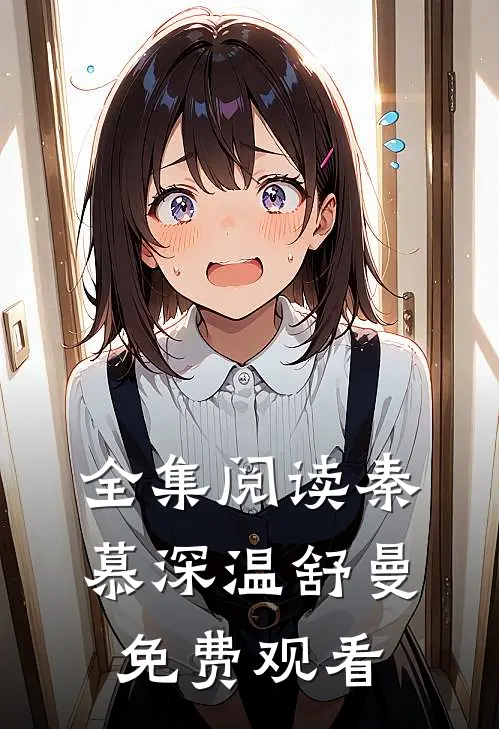 全集阅读秦慕深温舒曼免费观看
