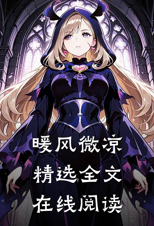 暖风微凉精选全文在线阅读