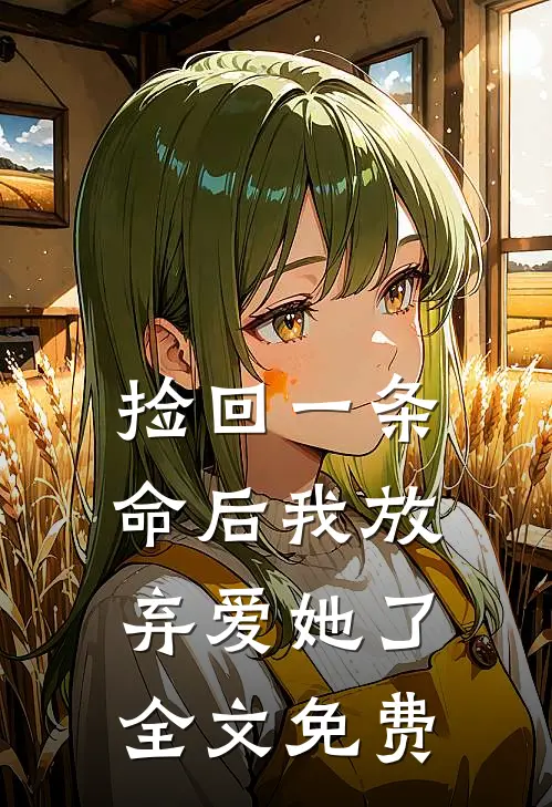 捡回一条命后我放弃爱她了全文免费