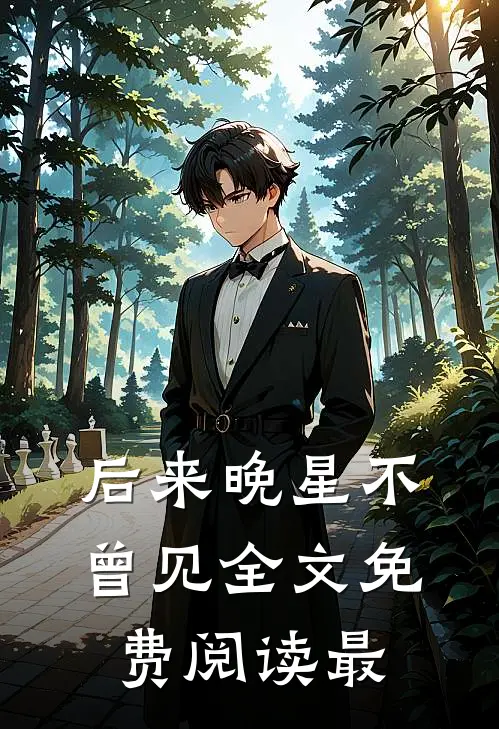 后来晚星不曾见全文免费阅读最