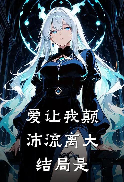 爱让我颠沛流离大结局是