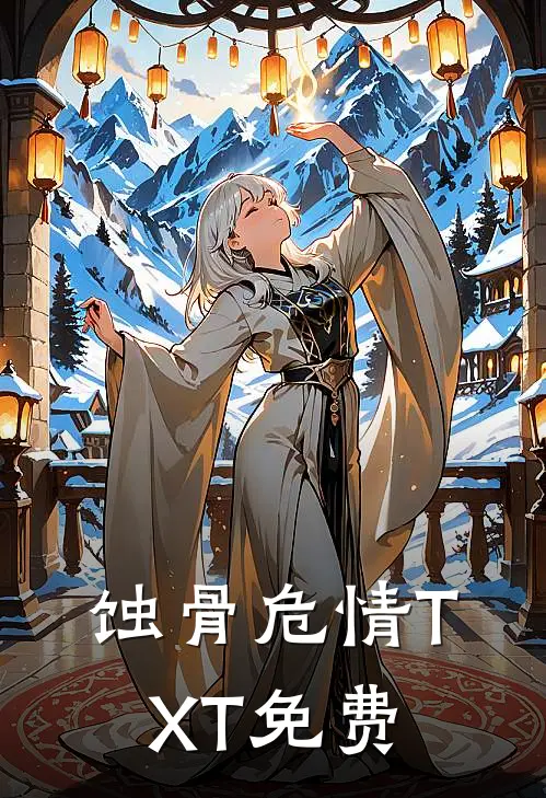 蚀骨危情TXT免费