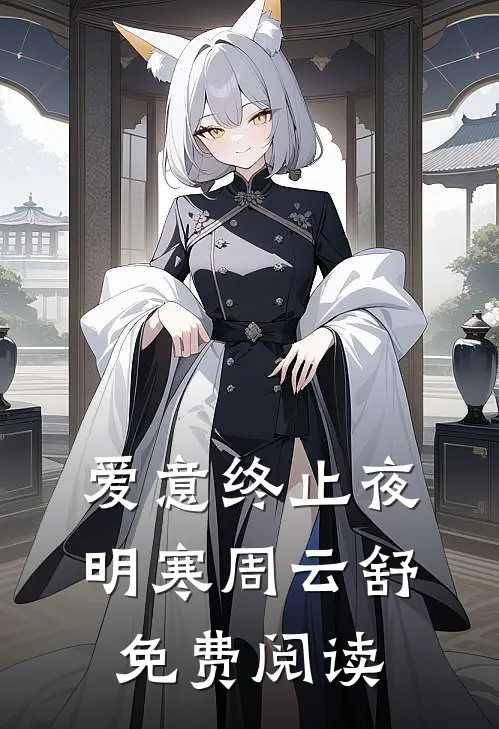 爱意终止夜明寒周云舒免费阅读