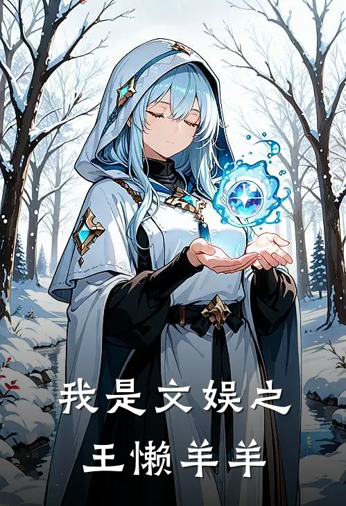 我是文娱之王 懒羊羊