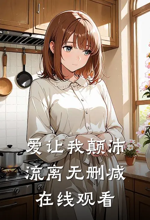 爱让我颠沛流离无删减在线观看